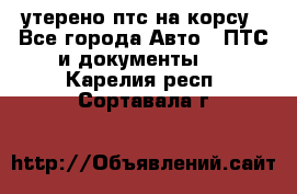 утерено птс на корсу - Все города Авто » ПТС и документы   . Карелия респ.,Сортавала г.